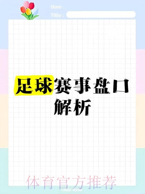 世界杯盘口入口热门分析与趋势